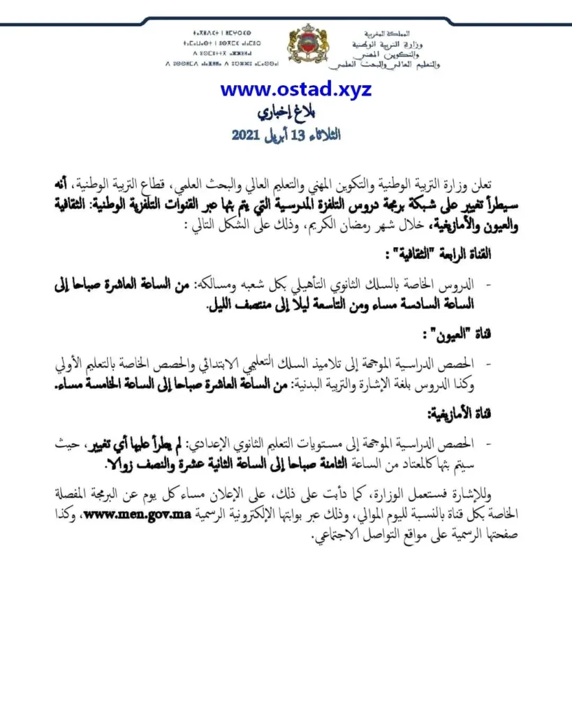 تغيير على شبكة برمجة دروس التلفزة المدرسية خلال شهر رمضان الكريم 1442 تغيير على شبكة برمجة دروس التلفزة المدرسية خلال شهر رمضان الكريم 1442