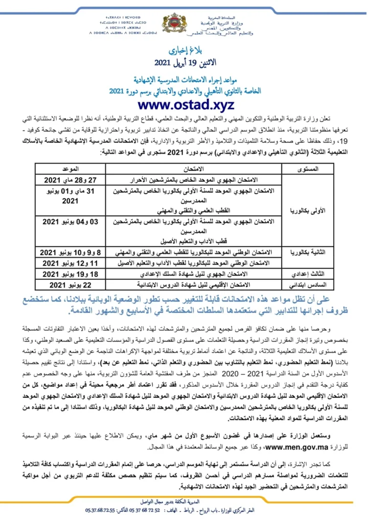 مواعد إجراء الامتحانات المدرسية الإشهادية برسم دورة 2021 مواعد إجراء الامتحانات المدرسية الإشهادية برسم دورة 2021