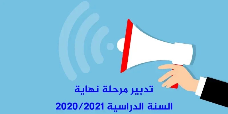 تدبير مرحلة نهاية السنة الدراسية 2020/2021