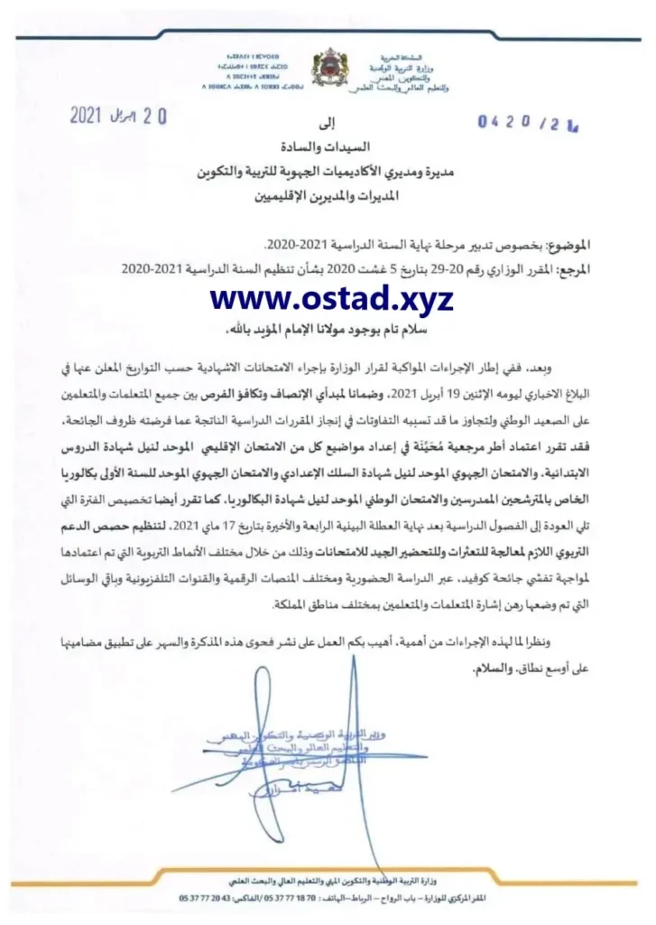 تدبير مرحلة نهاية السنة الدراسية 2020/2021 تدبير مرحلة نهاية السنة الدراسية 2020/2021