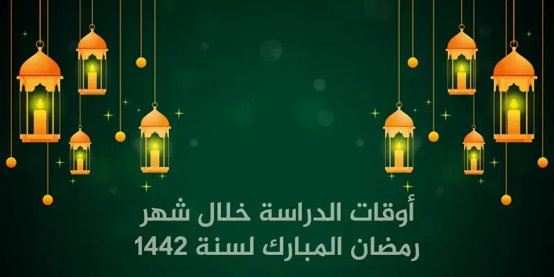 أوقات الدراسة خلال شهر رمضان المبارك لسنة 1442 هجرية للموسم الدراسي 2020-2021