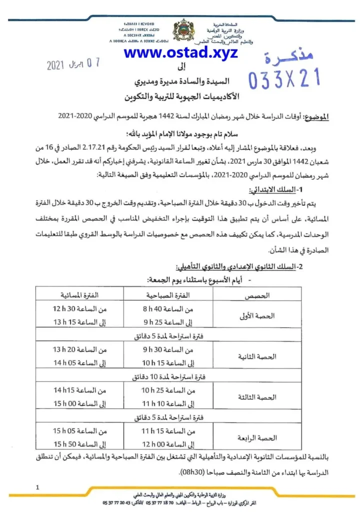 أوقات الدراسة خلال شهر رمضان المبارك لسنة 1442 هجرية للموسم الدراسي 2020-2021 أوقات الدراسة خلال شهر رمضان المبارك لسنة 1442 هجرية للموسم الدراسي 2020-2021