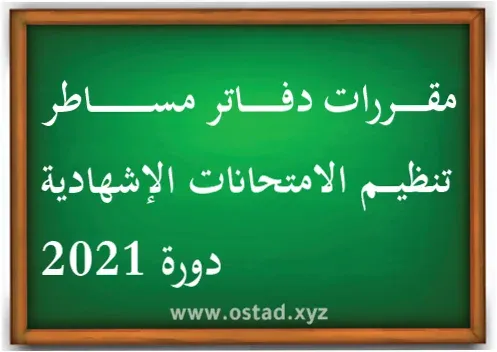 مقررات دفاتر مساطر تنظيم الامتحانات الإشهادية - دورة 2021