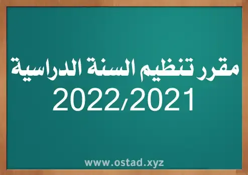 مقرر تنظيم السنة الدراسية 2022/2021