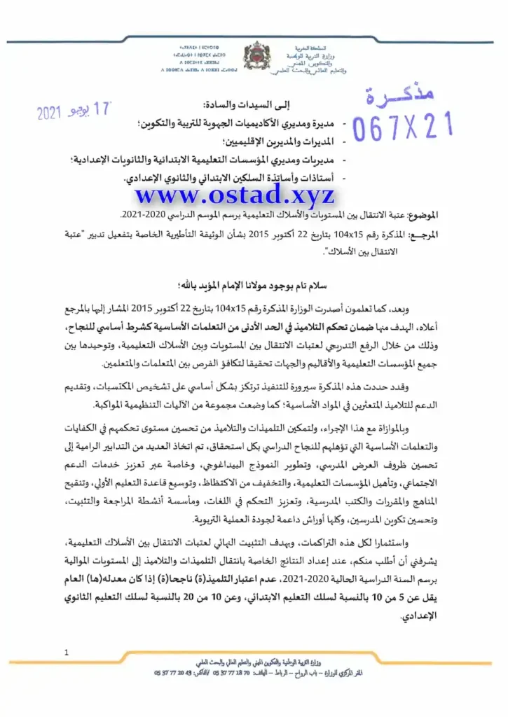 عتبة الانتقال بين المستويات والأسلاك التعليمية برسم الموسم الدراسي 2021-2020