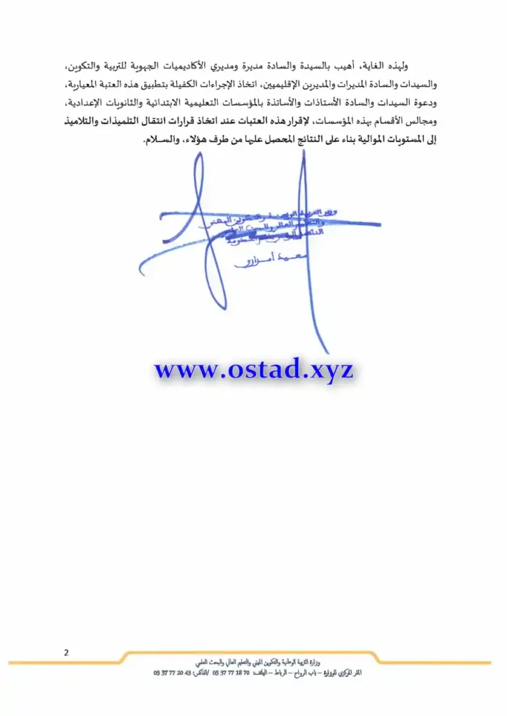 عتبة الانتقال بين المستويات والأسلاك التعليمية برسم الموسم الدراسي 2021-2020