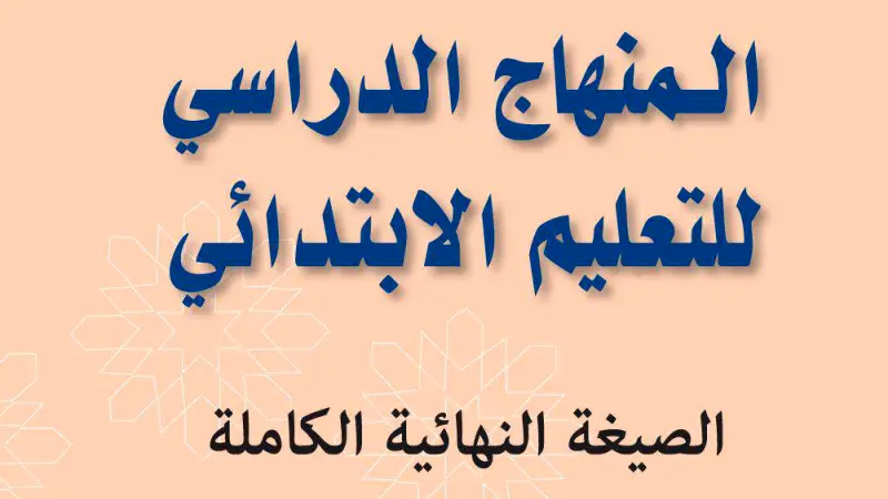 المنهاج الدراسي لسلك التعليم الابتدائي - الصيغة النهائية الكاملة