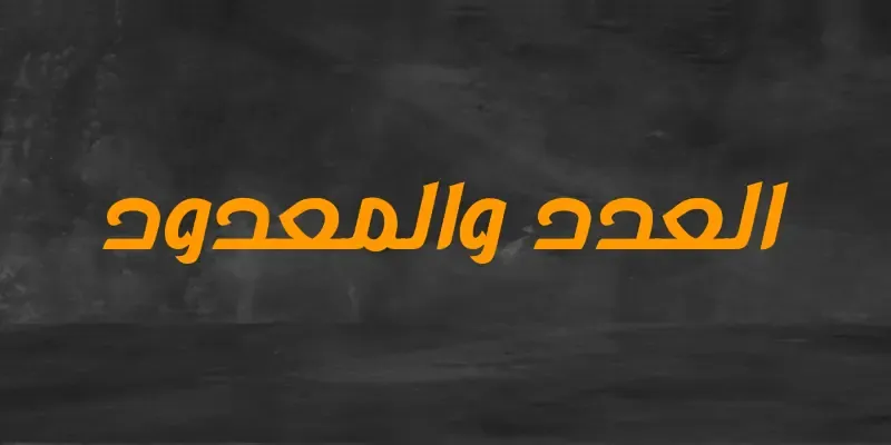 العدد والمعدود