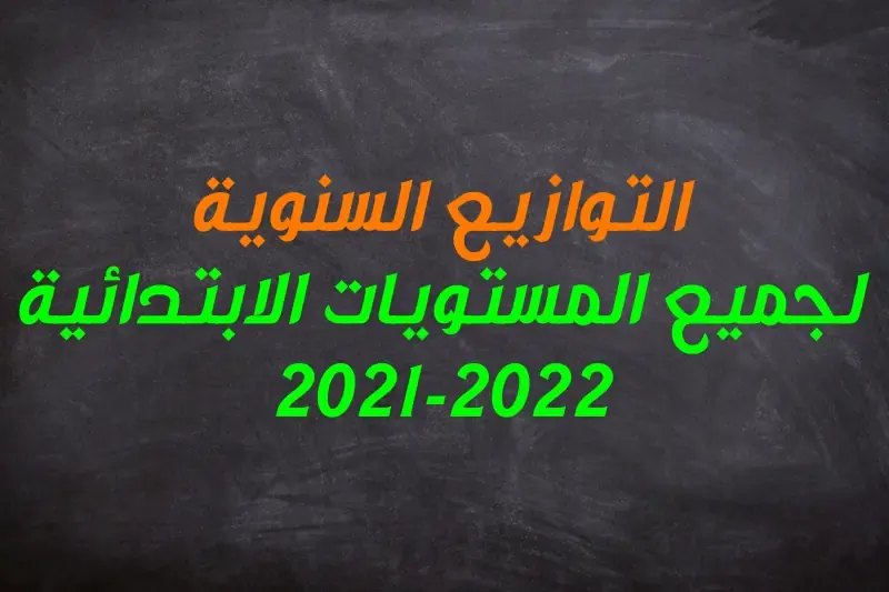 التوازيع السنوية لجميع المستويات الابتدائية 2022-2021