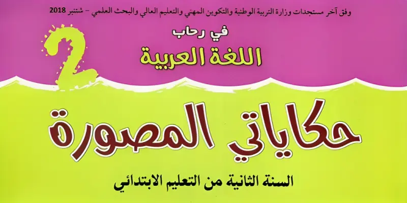 غلاف "حكاياتي المصورة" للسنة الثانية من التعليم الابتدائي (2018)