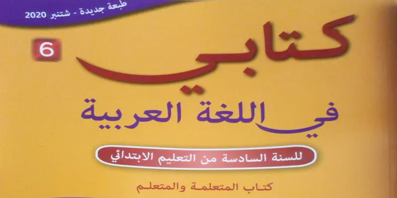 غلاف "كتابي في اللغة العربية" للسنة السادسة من التعليم الابتدائي (2020)