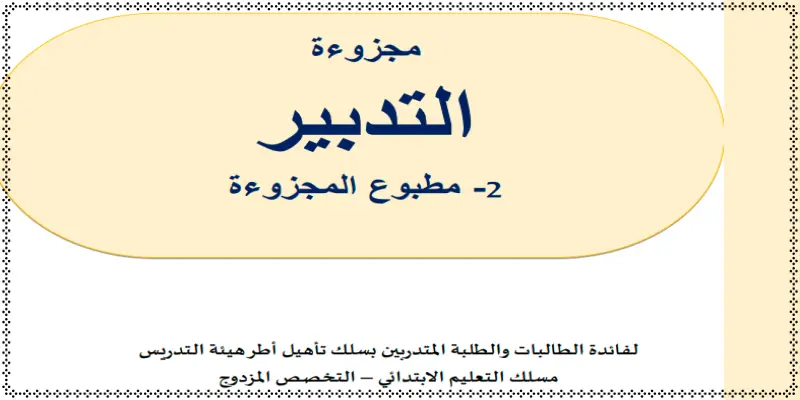 غلاف "مطبوع مجزوءة التدبير" لفائدة الطالبات والطلبة المتدربين بسلك تأهيل أطر هيئة التدريس، مسلك التعليم الابتدائي، التخصص المزدوج