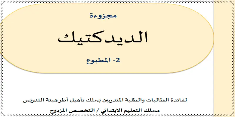 غلاف "مطبوع مجزوءة الديدكتيك" لفائدة الطالبات والطلبة المتدربين بسلك تأهيل أطر هيئة التدريس، مسلك التعليم الابتدائي، التخصص المزدوج