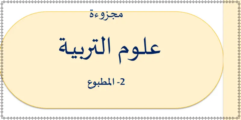 غلاف "مطبوع مجزوءة علوم التربية" لفائدة الطالبات والطلبة المتدربين بسلك تأهيل أطر هيئة التدريس