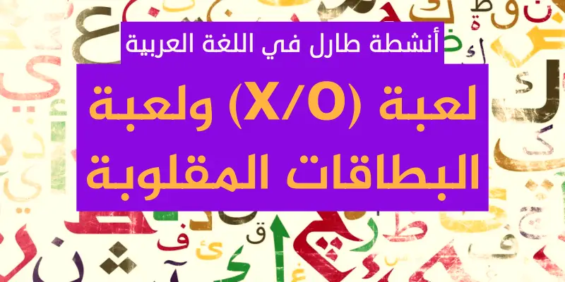 أنشطة التدريس وفق المستوى المناسب في اللغة العربية: لعبة (X/O) ولعبة البطاقات المقلوبة.