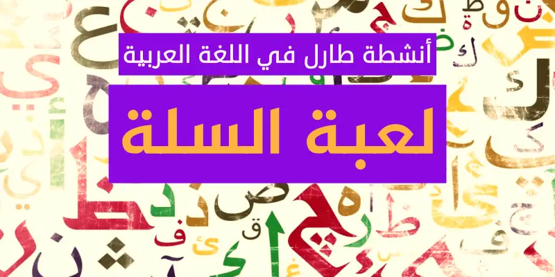 أنشطة التدريس وفق المستوى المناسب في اللغة العربية: لعبة السلة.