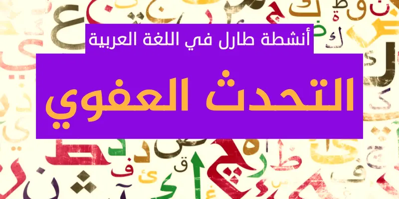أنشطة التدريس وفق المستوى المناسب في اللغة العربية: التحدث العفوي.
