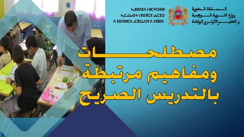 مصطلحات ومفاهيم مرتبطة بالتدريس الصريح